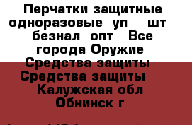 Wally Plastic, Перчатки защитные одноразовые(1уп 100шт), безнал, опт - Все города Оружие. Средства защиты » Средства защиты   . Калужская обл.,Обнинск г.